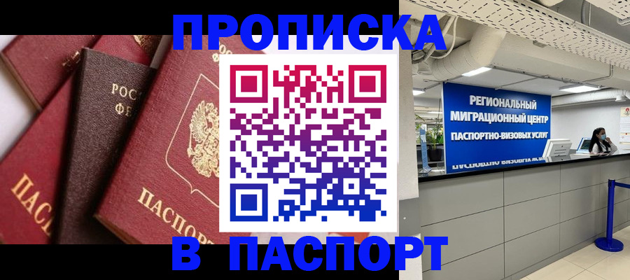 прописка штамп в Невеле