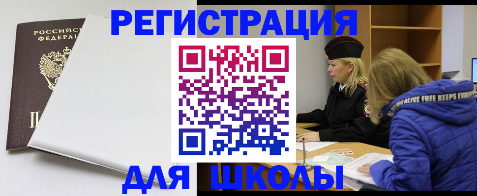 временная регистрация для школы в Невеле